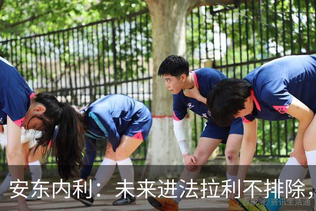 安东内利：未来进法拉利不排除，但我最爱梅奔！